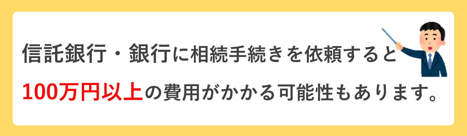 金融機関の相続手続き費用