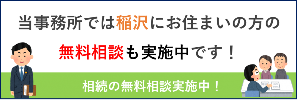 稲沢の相続の無料相談